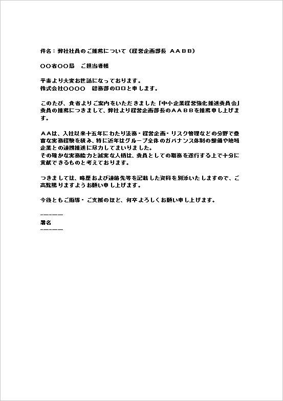 A4縦 官公庁宛の社員推薦メールのテンプレート