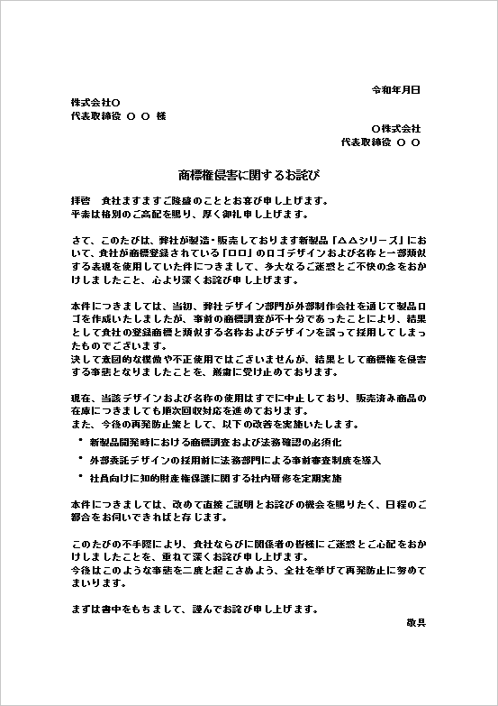 A4縦 ロゴやシリーズ名の類似による商標権侵害のお詫び状