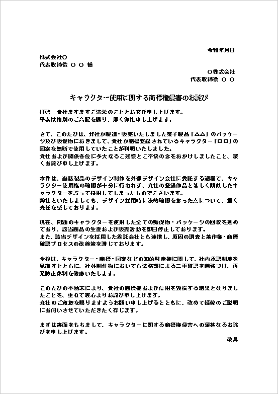 A4縦 キャラクターの無断使用・類似図案の商標権侵害のお詫び状