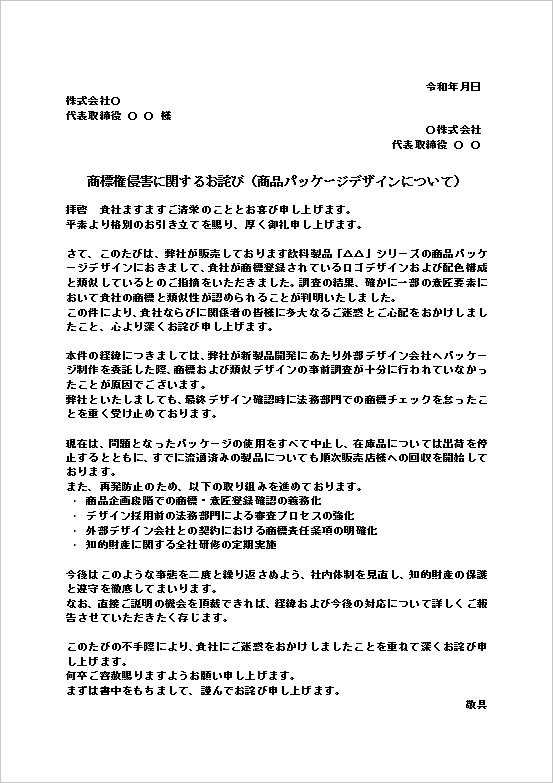 A4縦 商品パッケージデザインの商標権侵害のお詫び状