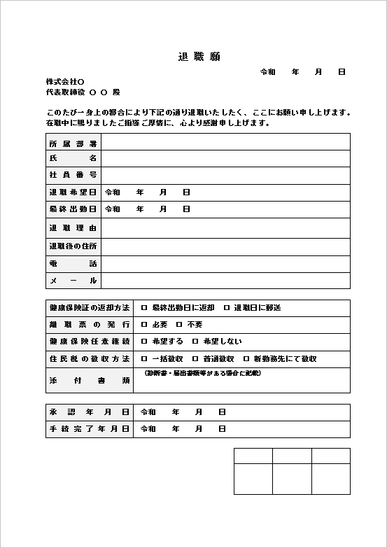A4縦 感謝文入り・基礎記載型の退職願テンプレート