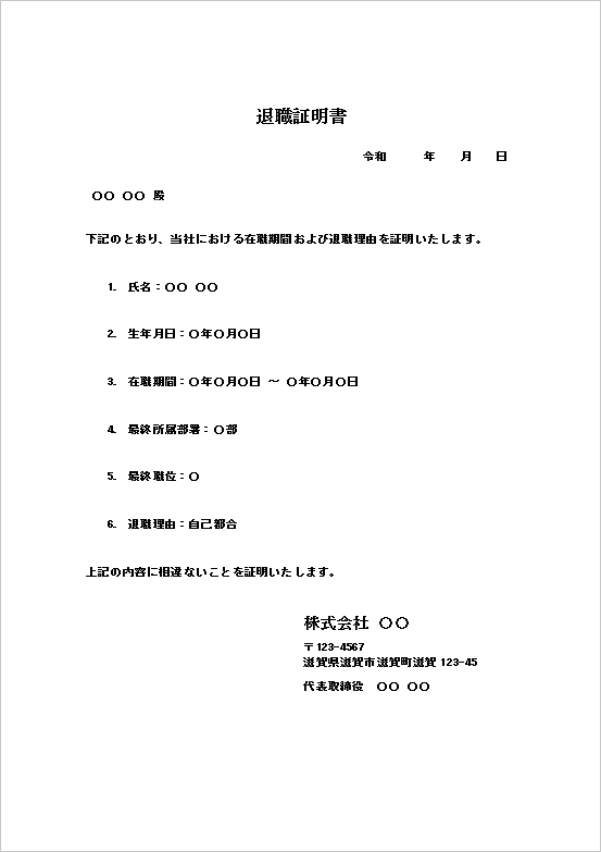 A4縦 箇条書き形式の退職証明書