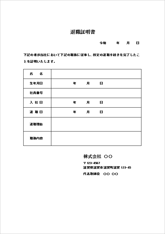 A4縦 表形式の退職証明書