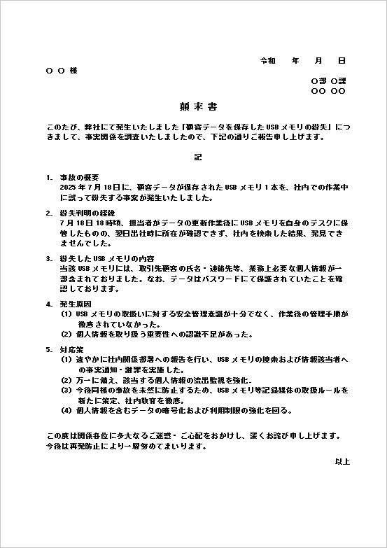 A4縦 USBメモリ紛失による顛末書テンプレート
