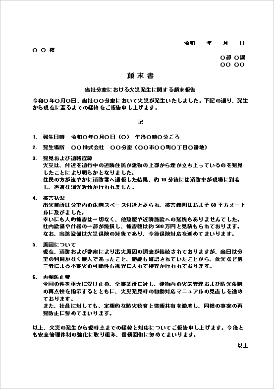 A4縦 分室での火災発生に関する顛末書テンプレート