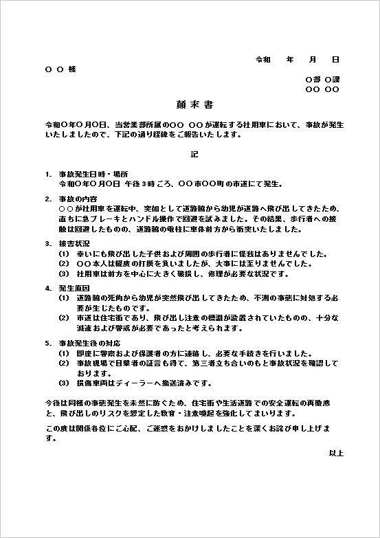 A4縦 社用車による交通事故の顛末書テンプレート