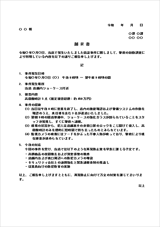 A4縦 店舗における高級腕時計の窃盗顛末書テンプレート