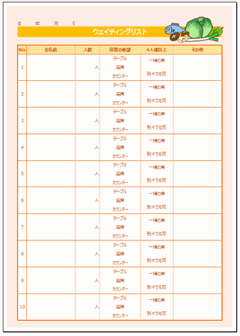 飲食店用のウェイティングリスト 無料のテンプレート