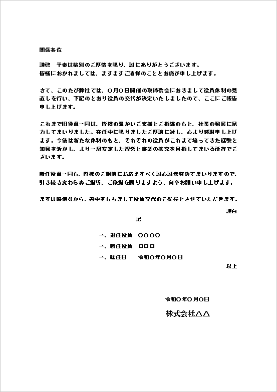A4縦 丁寧で汎用性の高い標準の役員交代挨拶文書