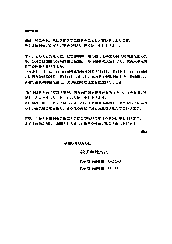 A4縦 重厚で公式な通知文調の役員交代挨拶文書