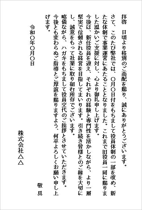 A4縦 縦書き：簡潔で礼儀正しい役員交代挨拶文