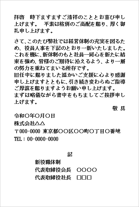A4縦 横書き：現代的・親しみのある文面の役員交代挨拶文