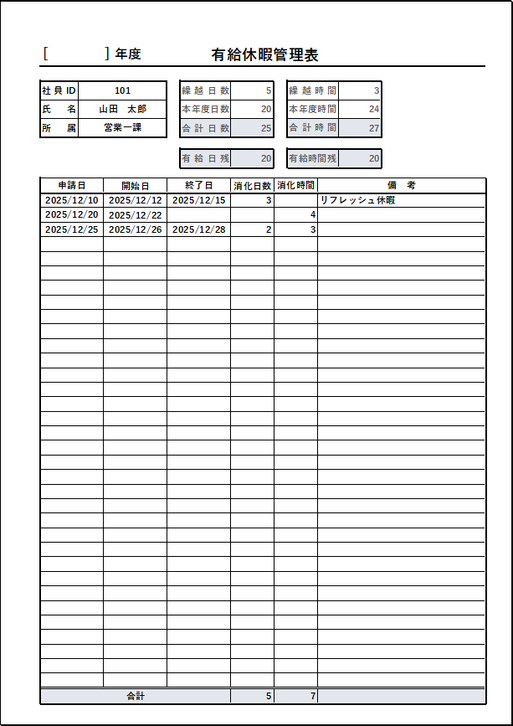 日単位および時間単位の有給休暇管理表テンプレート