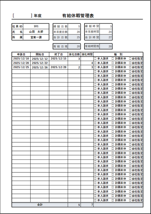 種別区分付きの有給休暇管理表のテンプレート