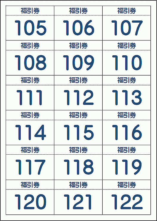 福引き券の番号カード