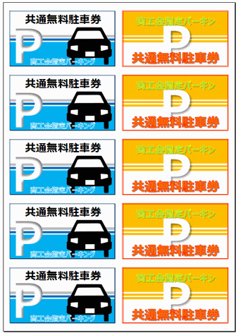 無料のテンプレート 駐車券 黒い車 赤い車 ｐの文字