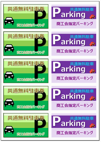 Ｅｘｃｅｌで作成した無料駐車券