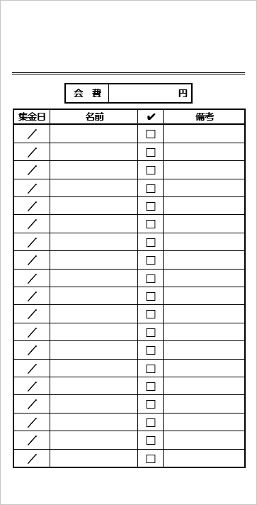 長形3号 会費集金封筒 書式1