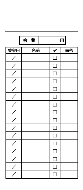 長形4号 会費集金封筒 書式1