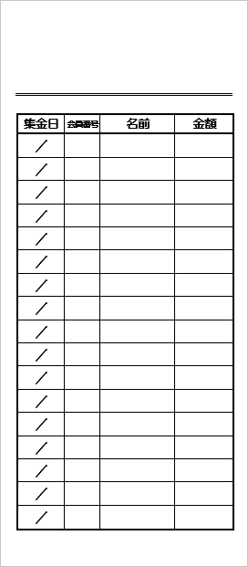 長形4号 会費集金封筒 書式2