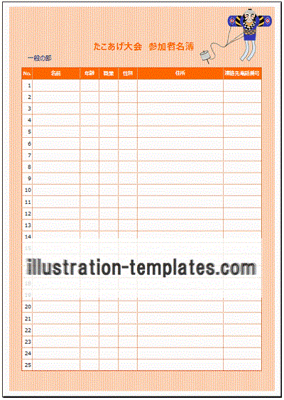 参加者名簿 Excelテンプレート たこあげ こま回しのイラスト