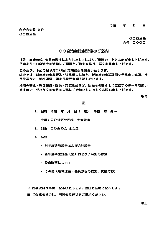 A4縦 地域自治会総会案内状テンプレート