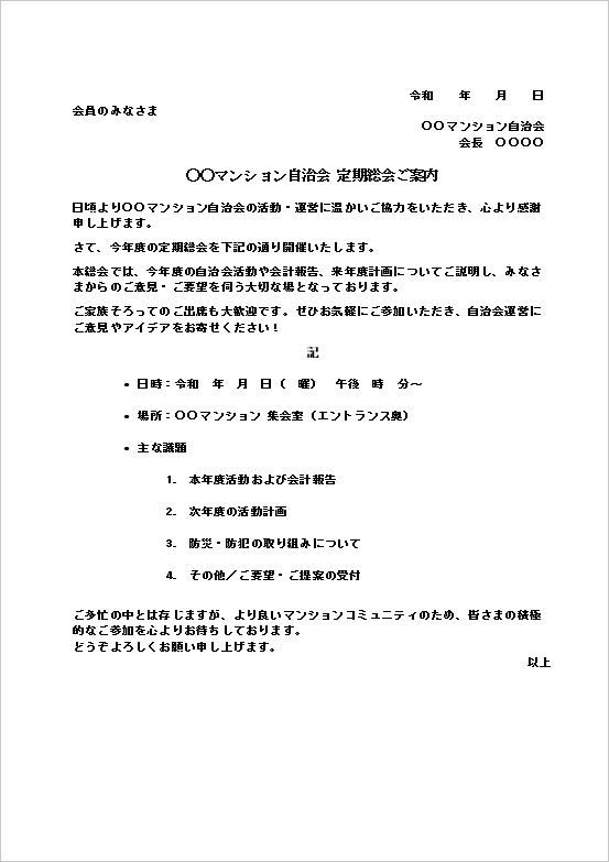 A4縦 マンション自治会総会案内状テンプレート