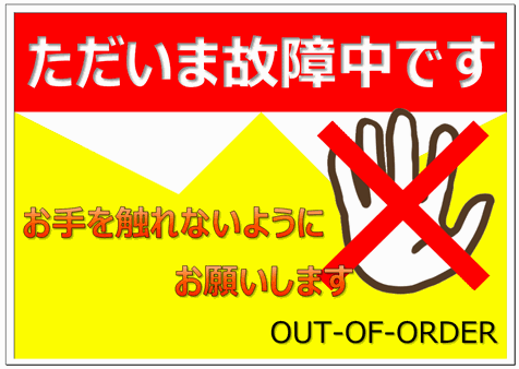 無料のテンプレート 故障中の張り紙 手のひらと禁止のイラストを描いた2種類