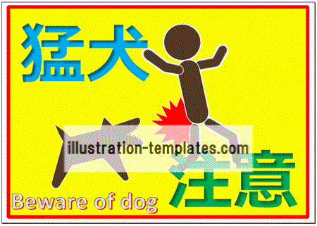 Excelで作成した猛犬注意のポスター
