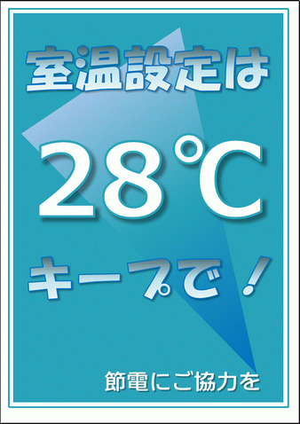 夏の室温設定は２８℃の張り紙のテンプレート