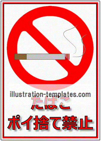 無料のテンプレート ポイ捨て禁止の張り紙 煙草 空き缶 禁止マーク