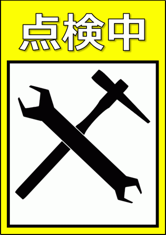 点検中の張り紙を無料ダウンロード 無料のテンプレート