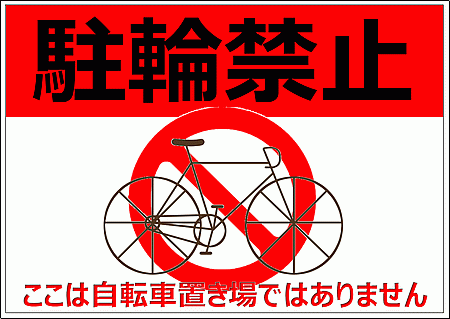 Excelで作成した駐輪禁止のポスター