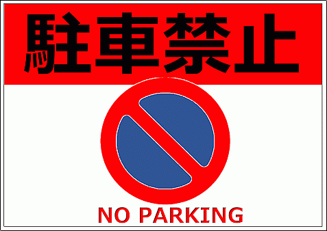 駐車禁止の張り紙のテンプレート