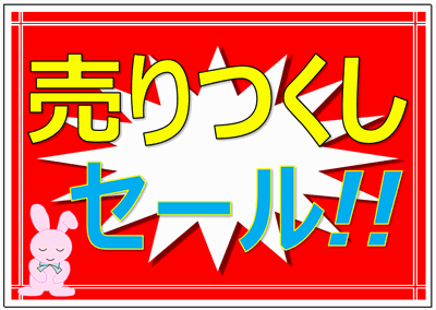 無料のテンプレート 売りつくしセールの張り紙 黄色背景にニワトリと赤色背景にウサギ