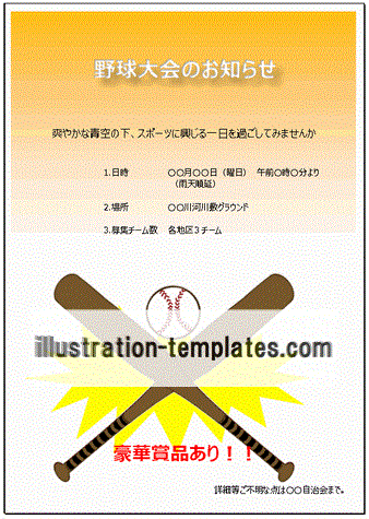 【無料のテンプレート】野球大会のお知らせのポスターが2種類