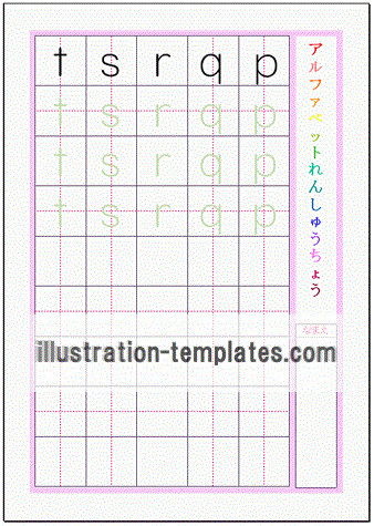 アルファベット小文字ｐｑｒｓｔの練習プリントのテンプレート