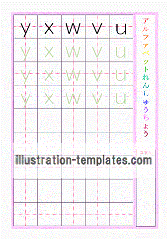 アルファベット小文字ｕｖｗｘｙの練習プリントのテンプレート