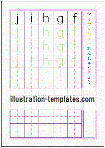 アルファベット小文字ｆｇｈｉｊの練習プリントのテンプレート