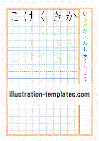 ひらがな練習帳　かきくけこのテンプレート