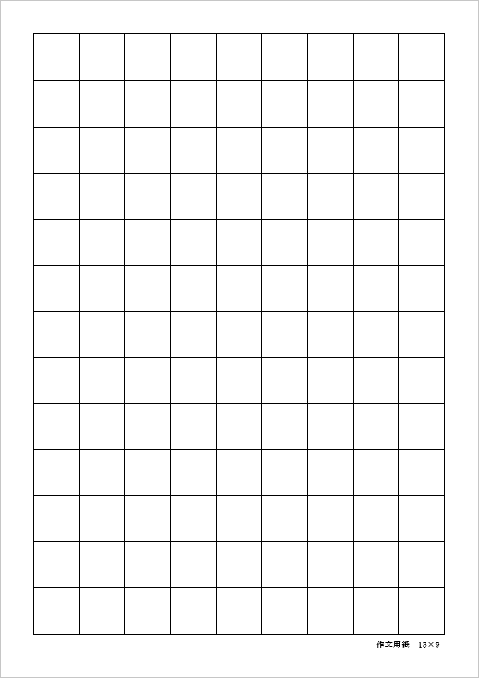 20mmマス 13行×9列 117字 作文用紙のテンプレート