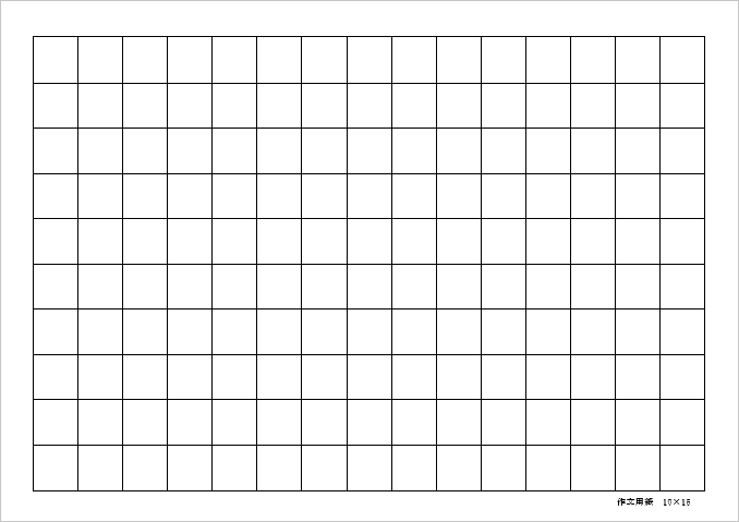 18mmマス 10行×15列 150字 作文用紙のテンプレート