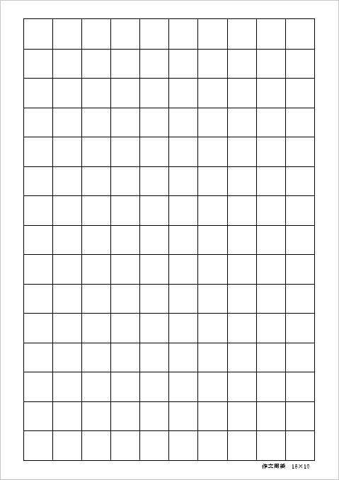 18mmマス 15行×10列 150字 作文用紙のテンプレート