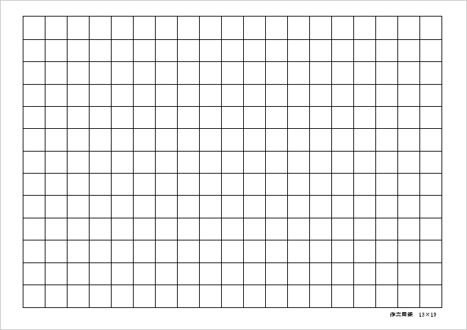 14mmマス 13行×19列 247字 作文用紙のテンプレート