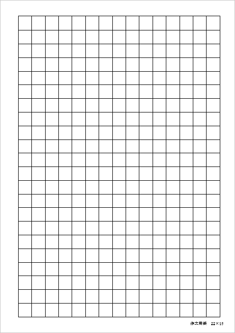 12mmマス 22行×15列 330字 作文用紙のテンプレート