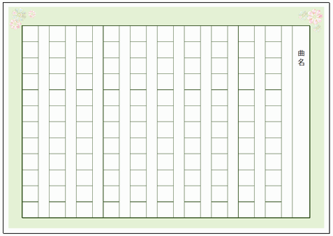 Excelで作成した三味線楽譜