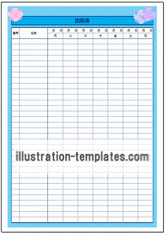 出席簿のテンプレート