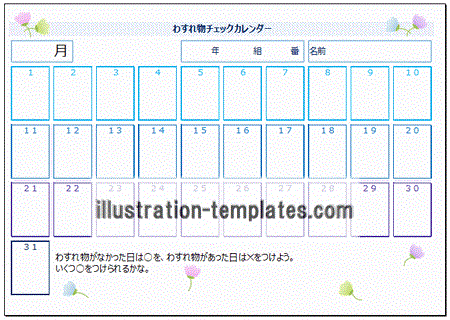 わすれ物チェックカレンダーのテンプレート