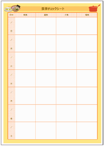 食事チェックシートのテンプレート