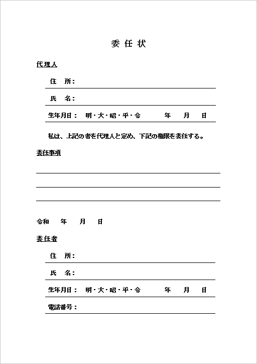 記入欄に下線を引き、書きやすい委任状テンプレート